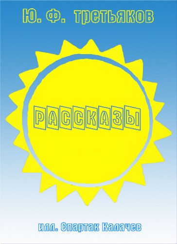 Обложка книги «Рассказы»