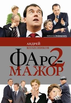 Обложка книги «Фарс-мажор-2»