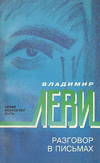 Обложка книги «Разговор в письмах»