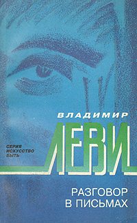 Обложка книги «Разговор в письмах»