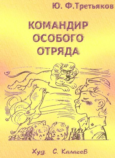 Обложка книги «Командир особого отряда. Повести и рассказы»