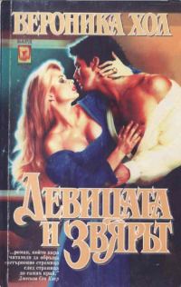 Обложка книги «Девицата и звярът»