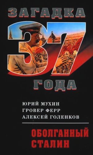Обложка книги «Оболганный Сталин»