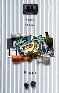 Обложка книги «Игрок»
