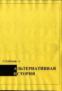Обложка книги «Альтернативная история – пособие для хронохичхайкеров»
