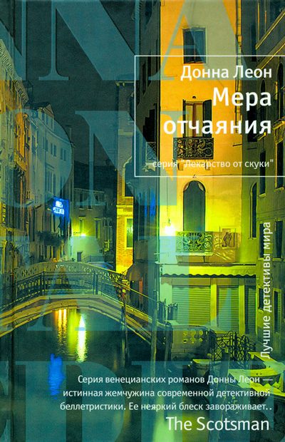 Обложка книги «Мера отчаяния»