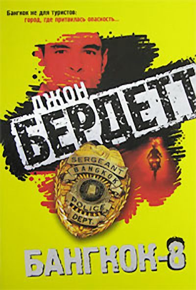 Обложка книги «Бангкок-8»