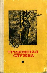 Обложка книги «Тревожная служба»