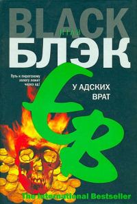 Обложка книги «У Адских Врат»