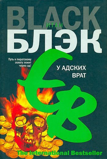 Обложка книги «У Адских Врат»