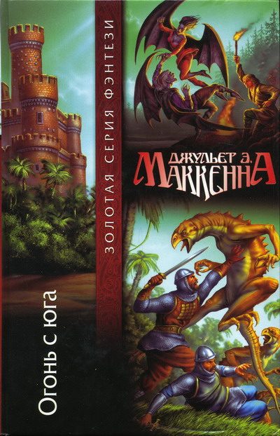 Обложка книги «Огонь с юга»