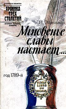 Обложка книги «Мгновенье славы настает… Год 1789-й»
