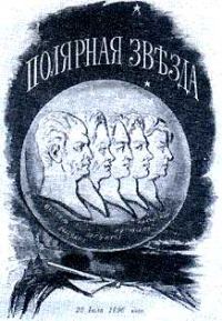 Обложка книги «Тайные корреспонденты "Полярной звезды"»