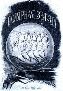 Обложка книги «Тайные корреспонденты "Полярной звезды"»