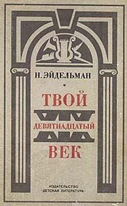 Обложка книги «Твой XIX век»