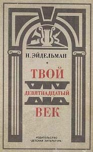 Обложка книги «Твой XIX век»