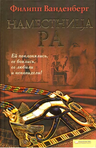 Обложка книги «Наместница Ра»