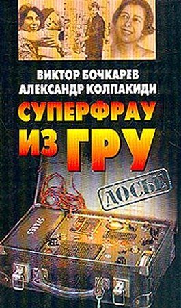 Обложка книги «Суперфрау из ГРУ»