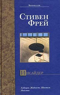 Обложка книги «Инсайдер»