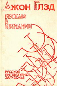 Обложка книги «Беседы в изгнании»