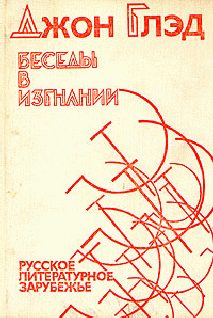 Обложка книги «Беседы в изгнании»
