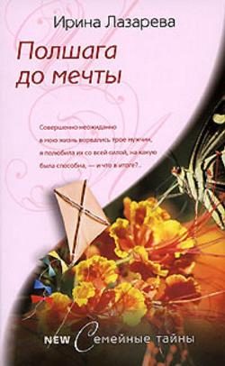 Обложка книги «Полшага до мечты»