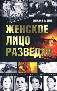Обложка книги «Женское лицо разведки»