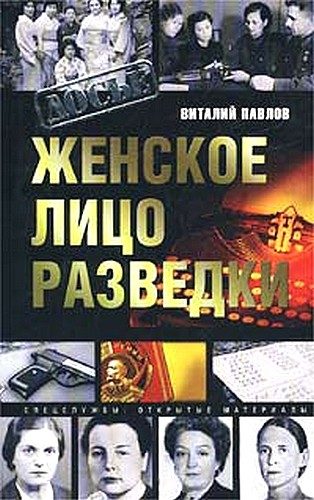 Обложка книги «Женское лицо разведки»