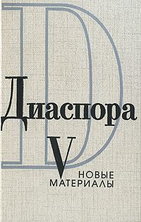 Обложка книги «Письма Георгия Адамовича Ирине Одоевцевой (1958-1965)»