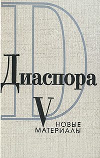 Обложка книги «Письма Георгия Адамовича Ирине Одоевцевой (1958-1965)»