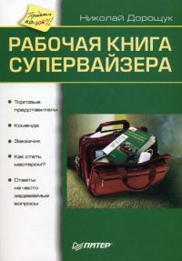 Обложка книги «Рабочая книга супервайзера»