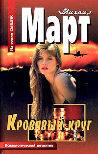 Обложка книги «Кровавый круг»