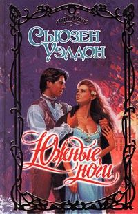 Обложка книги «Южные ночи»