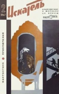 Обложка книги «Искатель. 1967. Выпуск №2»