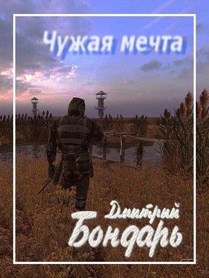 Обложка книги «Чужая мечта»
