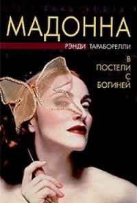 Обложка книги «Мадонна. В постели с богиней»