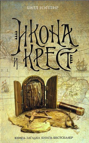 Обложка книги «Икона и крест»