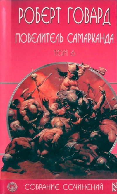Обложка книги «Повелитель Самарканда»