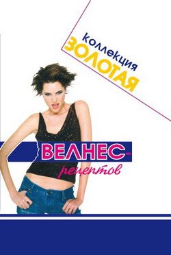 Обложка книги «Золотая коллекция велнес - рецептов»