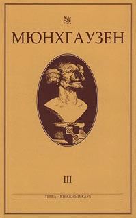 Обложка книги «Мюнхгаузен, История в арабесках»