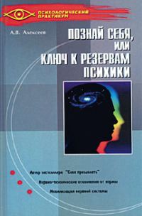 Обложка книги «Тайная мудрость подсознания, или Ключи к резервам психики»