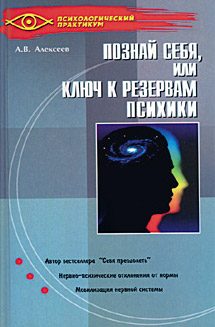 Обложка книги «Тайная мудрость подсознания, или Ключи к резервам психики»