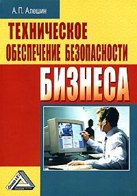 Обложка книги «Техническое обеспечение безопасности бизнеса»