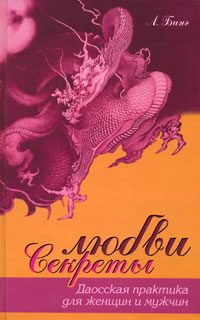 Обложка книги «Секреты любви. Даосская практика для женщин и мужчин»