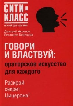 Обложка книги «Говори и властвуй»