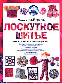 Обложка книги «Лоскутное шитье: Практическое руководство»