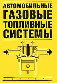 Обложка книги «Автомобильные газовые топливные системы»