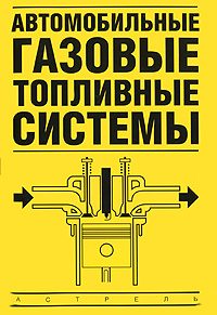 Обложка книги «Автомобильные газовые топливные системы»