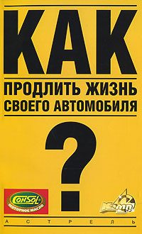 Обложка книги «Как продлить жизнь своего автомобиля»