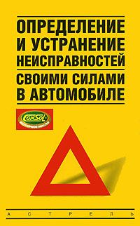 Обложка книги «Определение и устранение неисправностей своими силами в автомобиле»